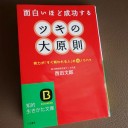 西田文郎さんの「ツキの大原則」を読みました。