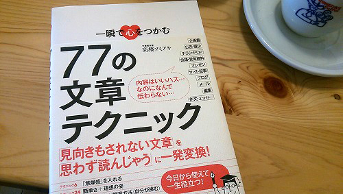 高橋フミアキさんの「一瞬で心をつかむ 77の文章テクニック」を読みました。