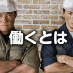 働くとは