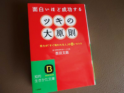 西田文郎さんの「ツキの大原則」を読みました。