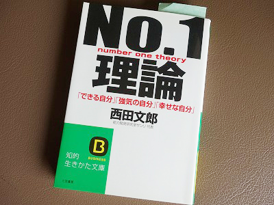 西田文郎さんの【No.1理論―「できる自分」「強気の自分」「幸せな自分」】を読みました。