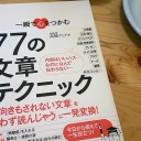高橋フミアキさんの「一瞬で心をつかむ 77の文章テクニック」を読みました。