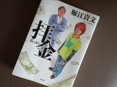 堀江貴文さんの「拝金」を読みました。